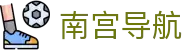 南宫导航 - pg南宫导航 - app下载中心